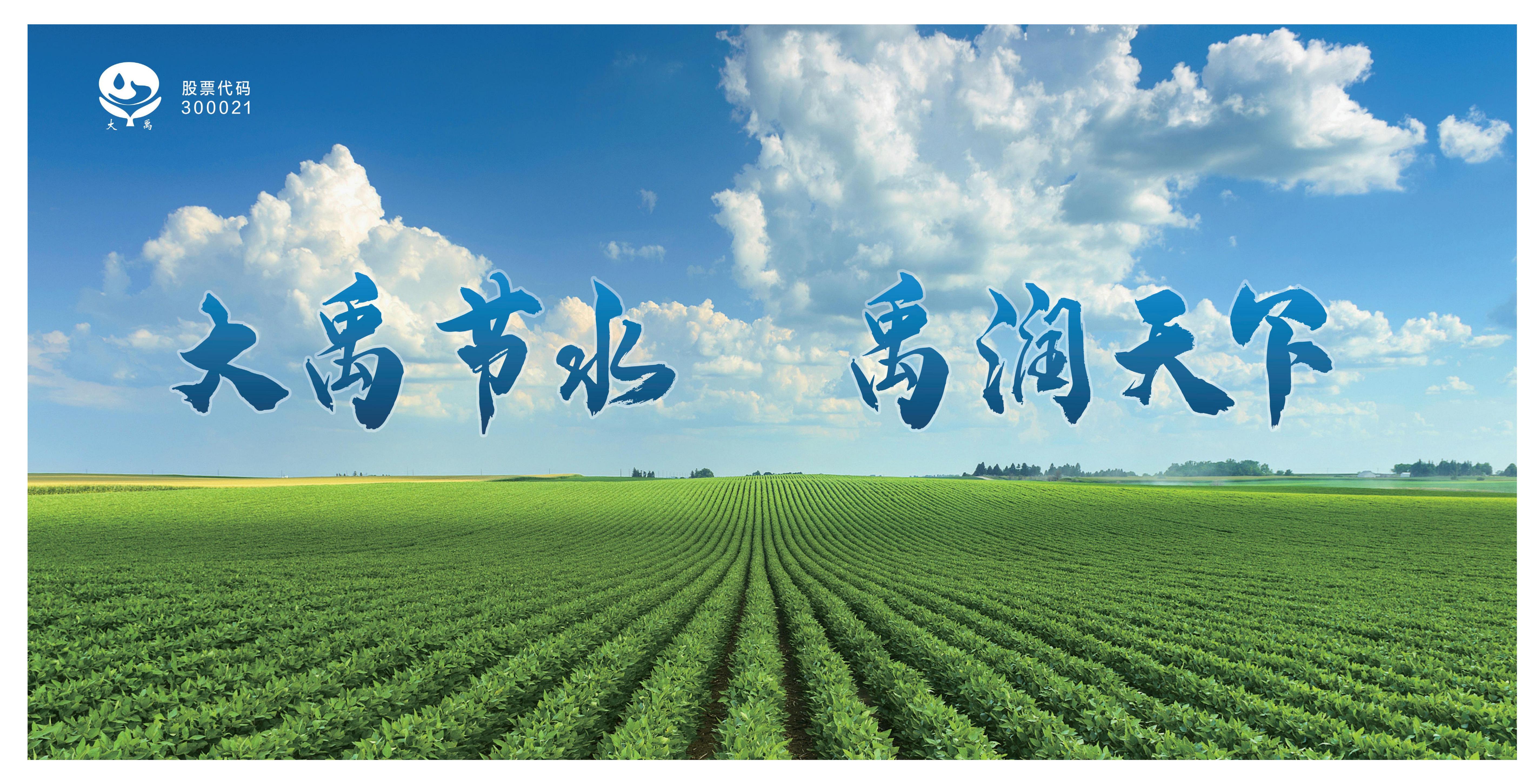 http://www.editingcollege.com大禹节水集团股份有限公司
